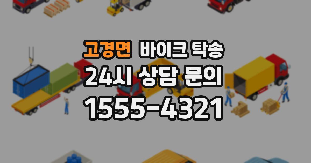 고경면 바이크 탁송