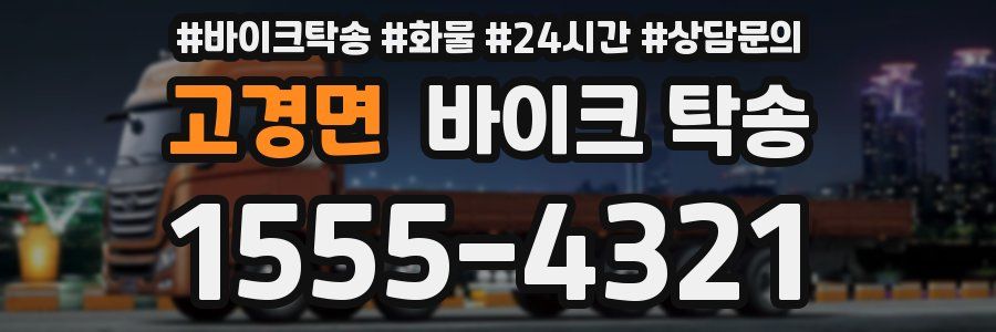 고경면 바이크 탁송
