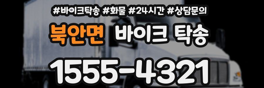 북안면 바이크 탁송