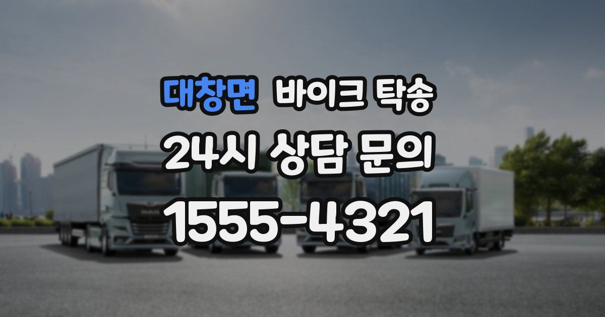 대창면 바이크 탁송