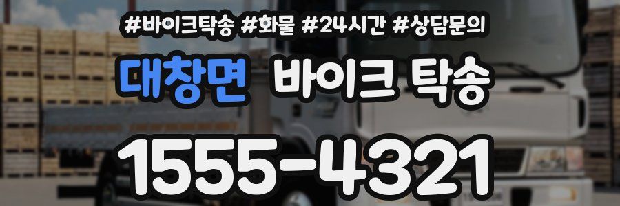 대창면 바이크 탁송