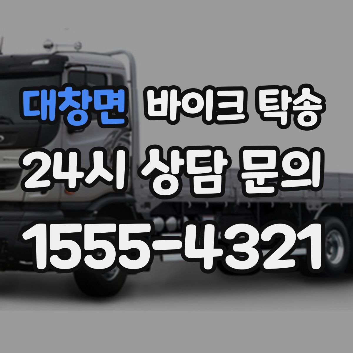 대창면 바이크 탁송