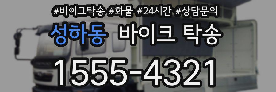 성하동 바이크 탁송