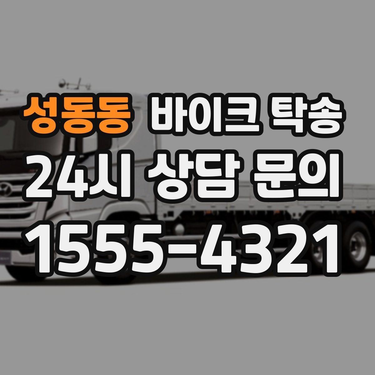 성동동 바이크 탁송 윈드스크린 장착 바이크 이동 시 주의