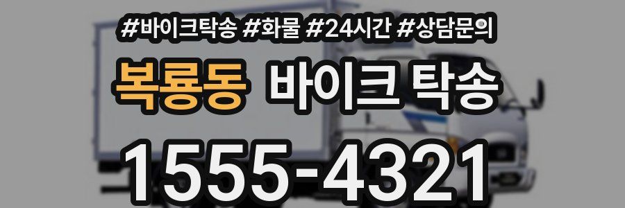 복룡동 바이크 탁송