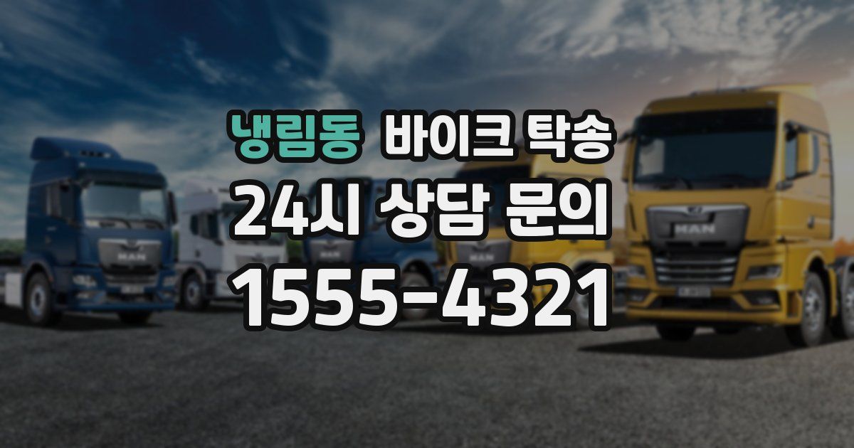 냉림동 바이크 탁송