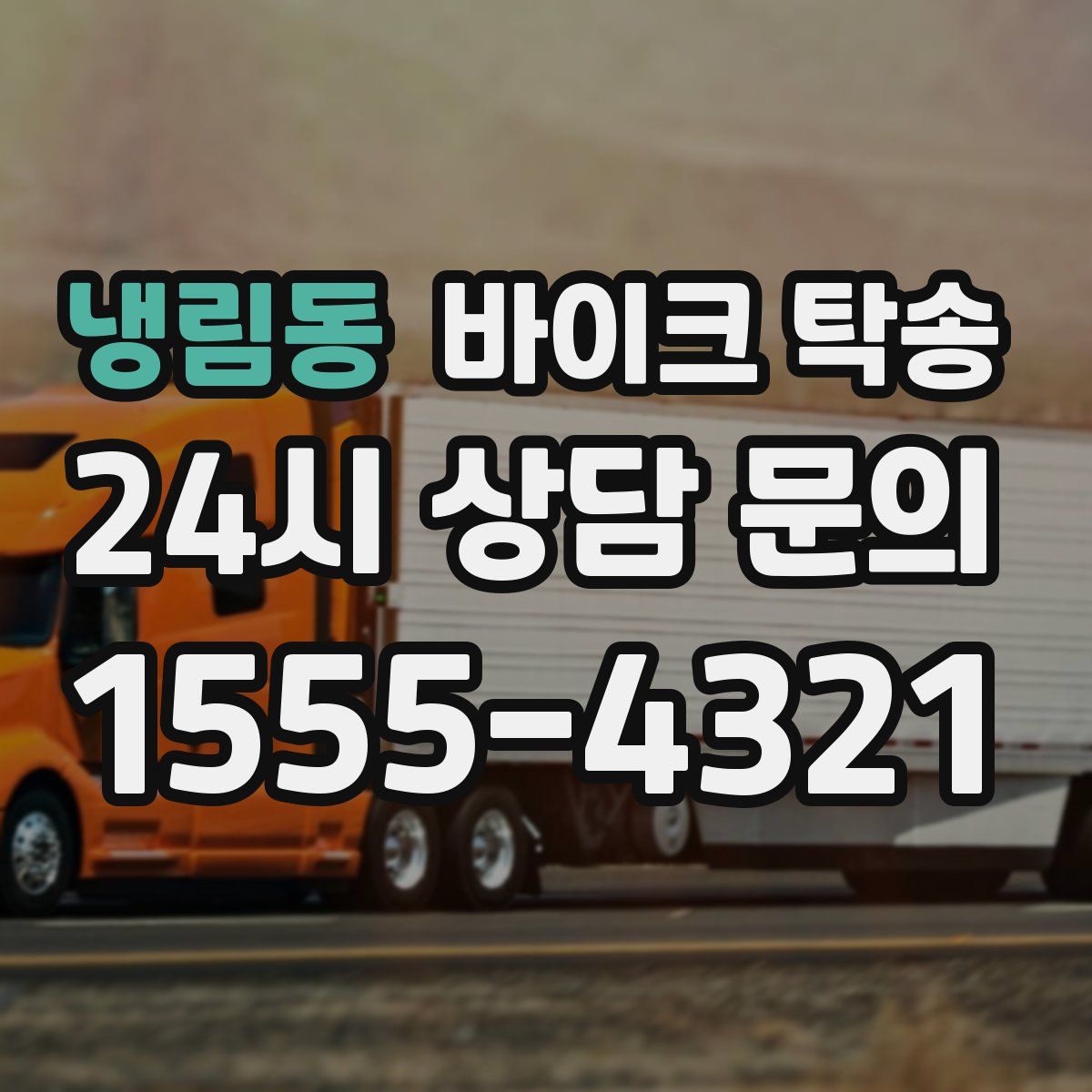 냉림동 바이크 탁송