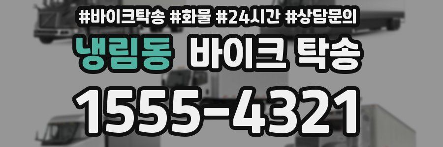 냉림동 바이크 탁송