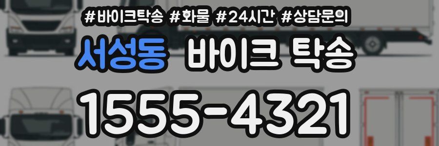 서성동 바이크 탁송