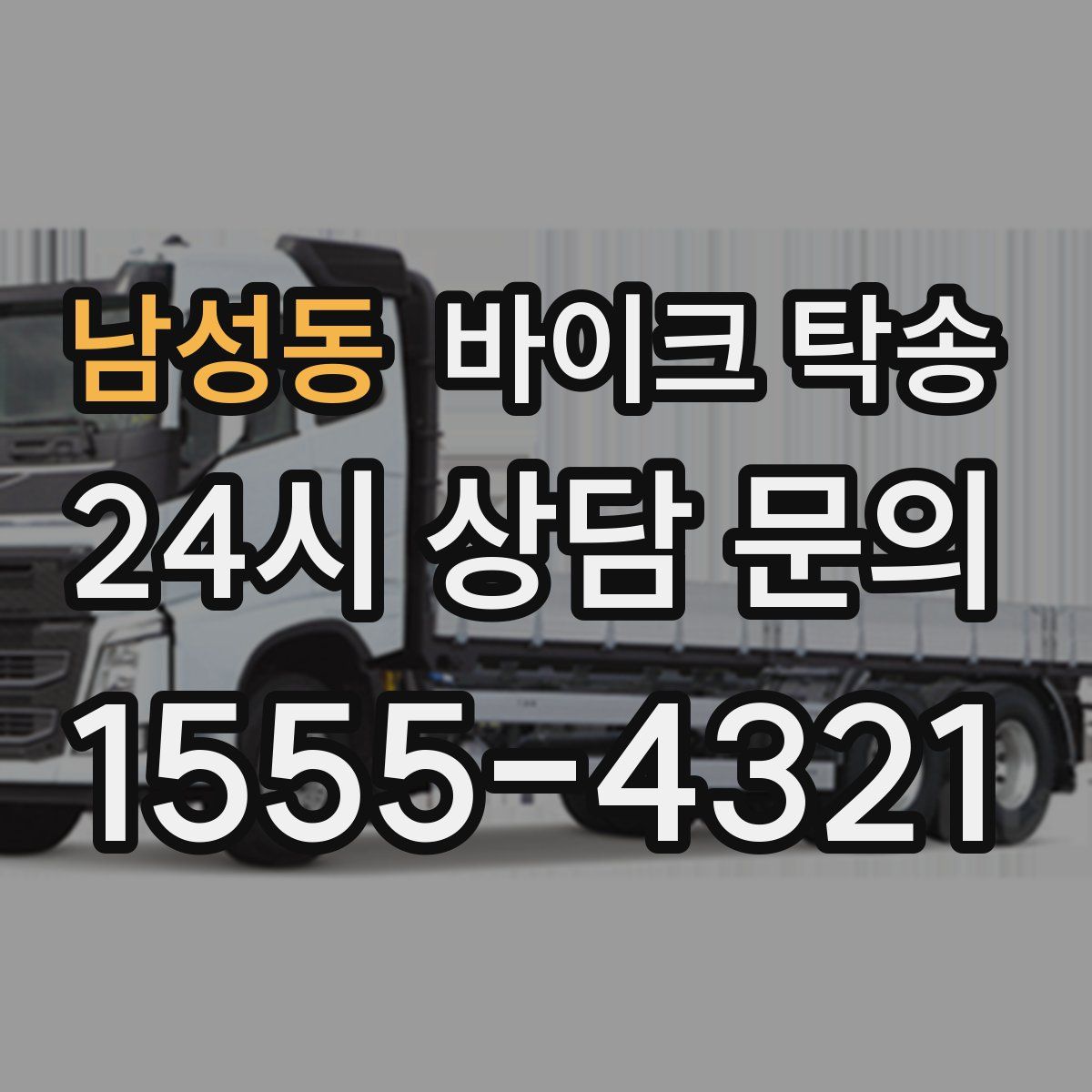 남성동 바이크 탁송