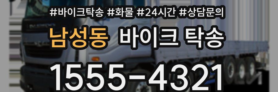 남성동 바이크 탁송