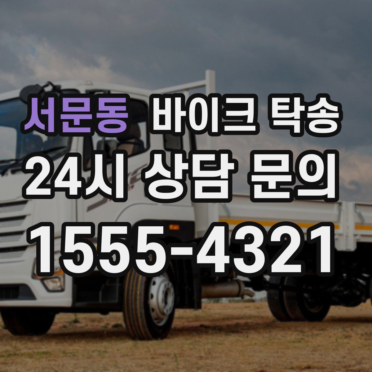 서문동 바이크 탁송