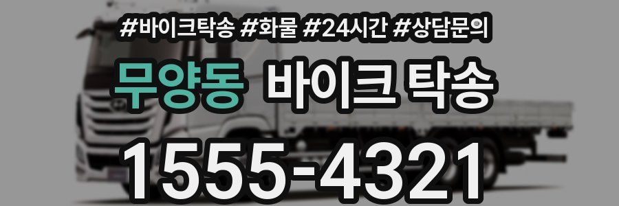 무양동 바이크 탁송