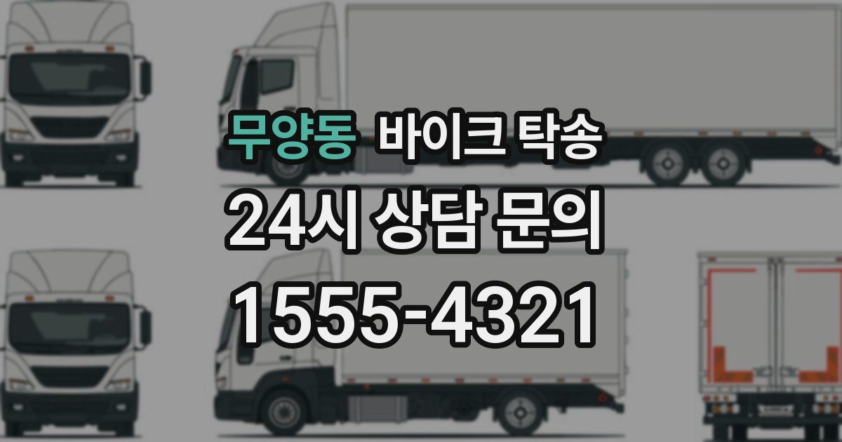 무양동 바이크 탁송