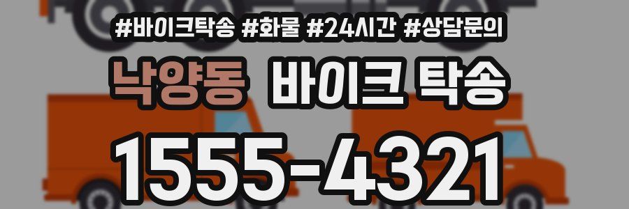 낙양동 바이크 탁송