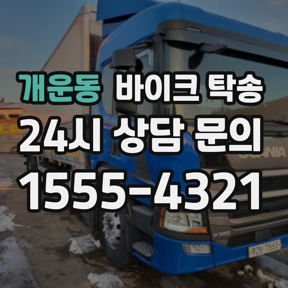 개운동 바이크 탁송 비포장 공사 구간 피해서 이동하기