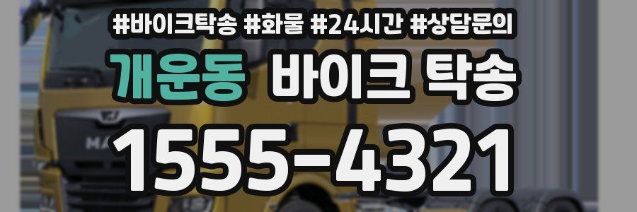 개운동 바이크 탁송