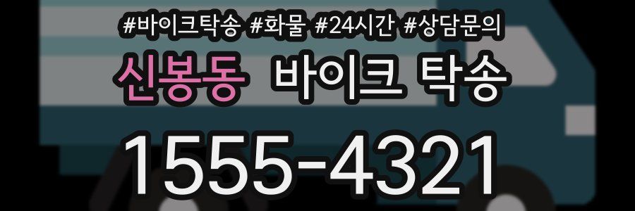 신봉동 바이크 탁송