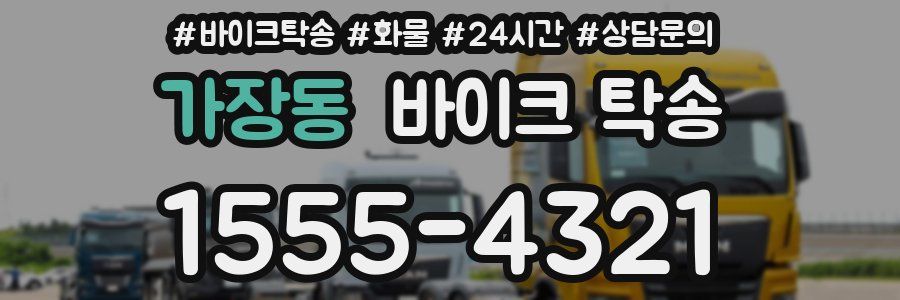 가장동 바이크 탁송