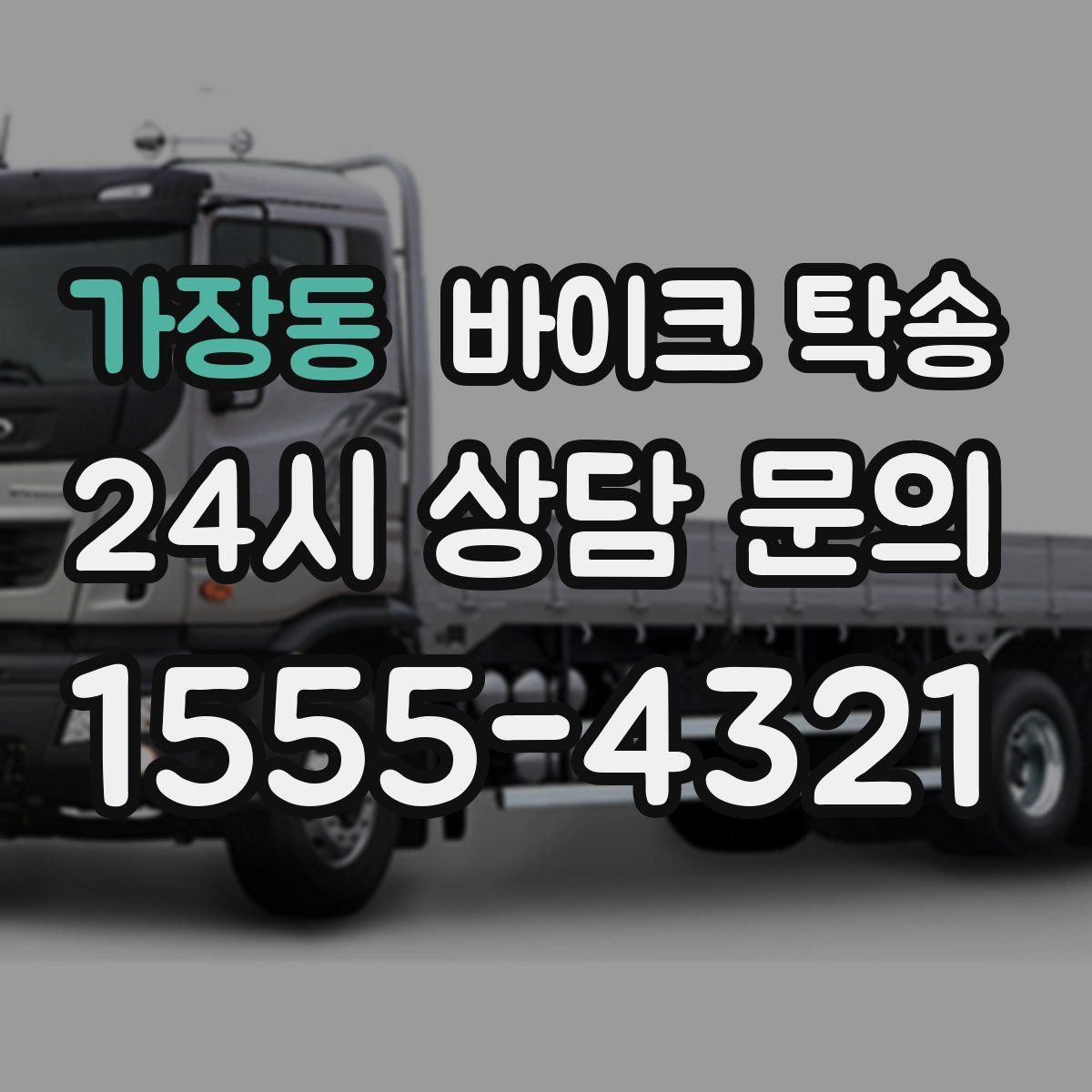 가장동 바이크 탁송