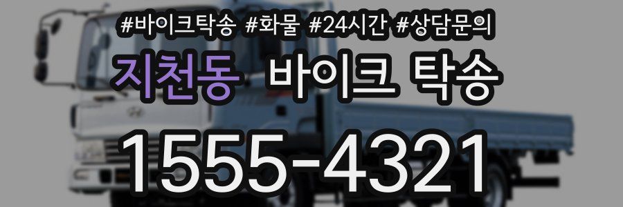 지천동 바이크 탁송