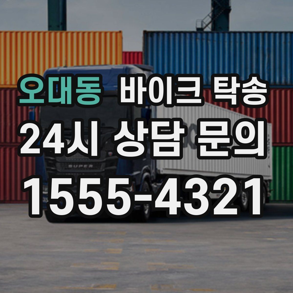 오대동 바이크 탁송 레버 미러 돌출 부품 보호 방법