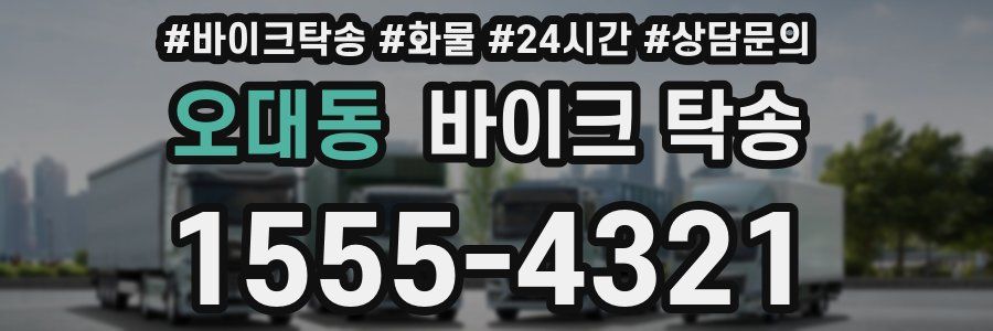 오대동 바이크 탁송