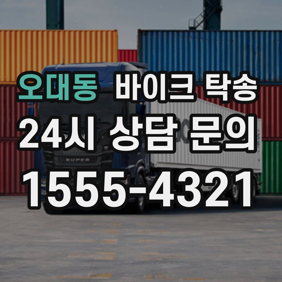 오대동 바이크 탁송