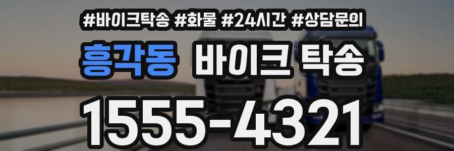 흥각동 바이크 탁송