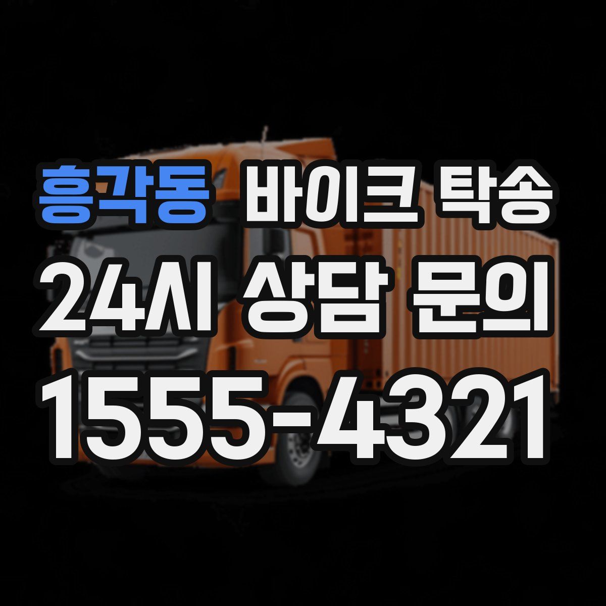 흥각동 바이크 탁송