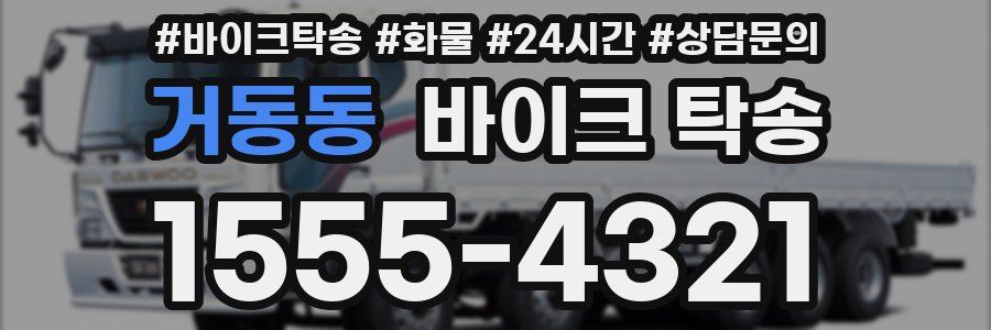 거동동 바이크 탁송