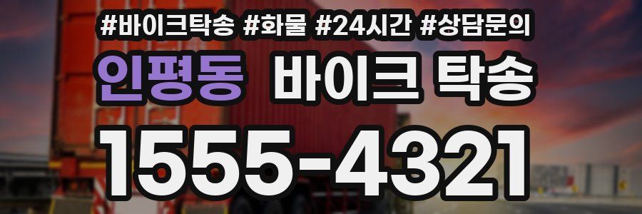 인평동 바이크 탁송
