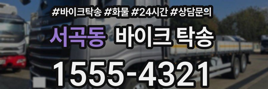 서곡동 바이크 탁송