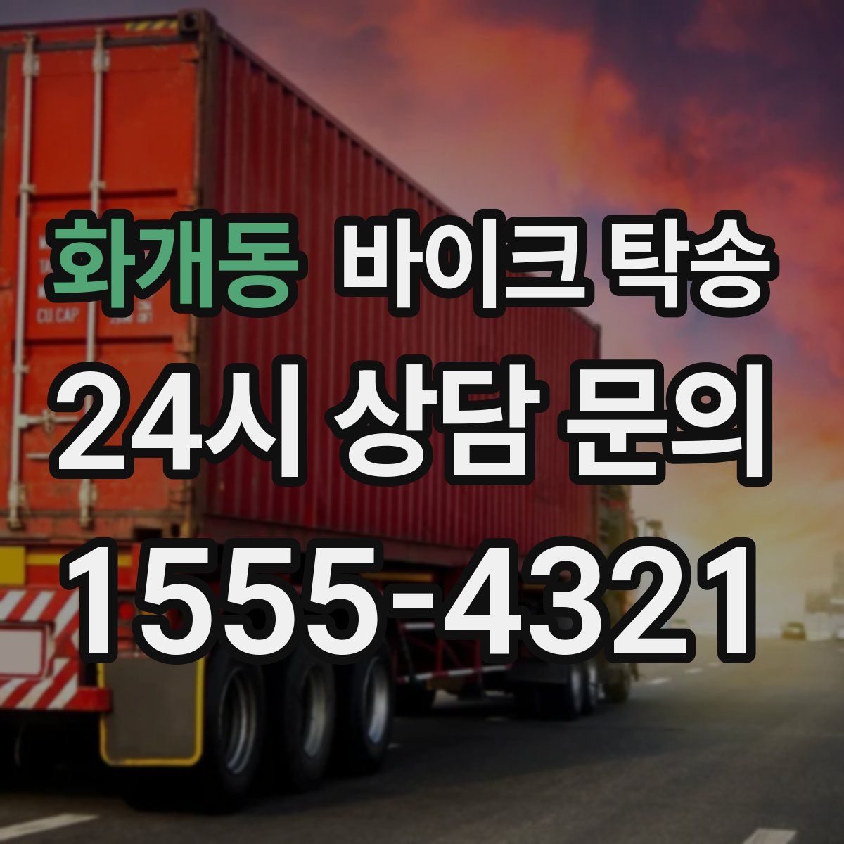 화개동 바이크 탁송