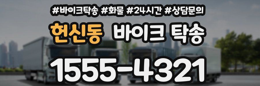 헌신동 바이크 탁송