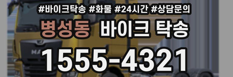 병성동 바이크 탁송