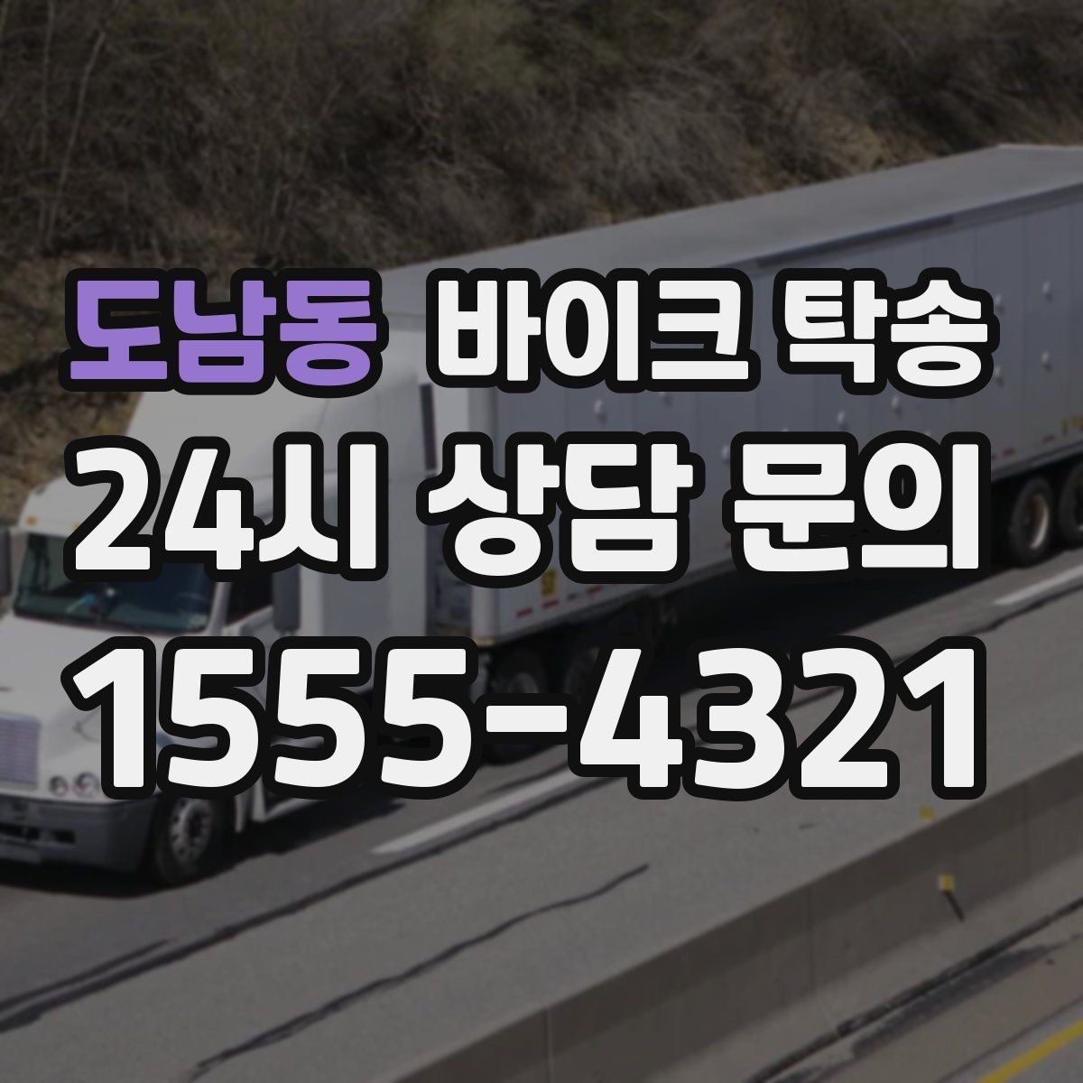 도남동 바이크 탁송 탑박스 사이드백 장착 상태로 가능한가