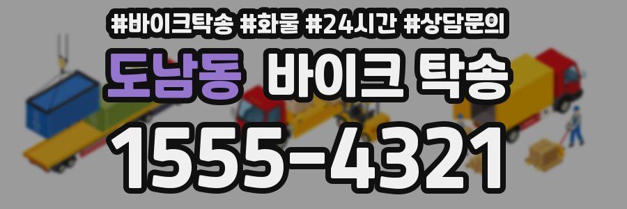 도남동 바이크 탁송