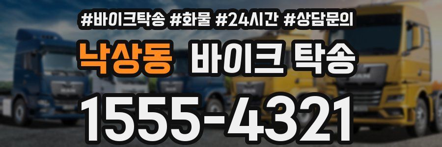 낙상동 바이크 탁송