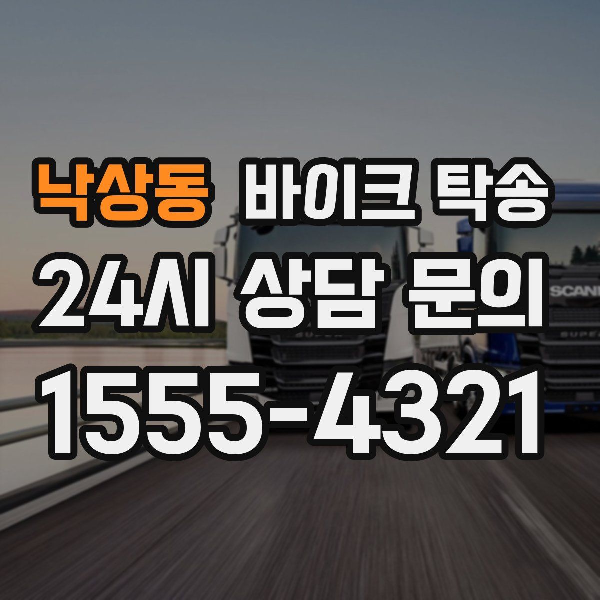 낙상동 바이크 탁송