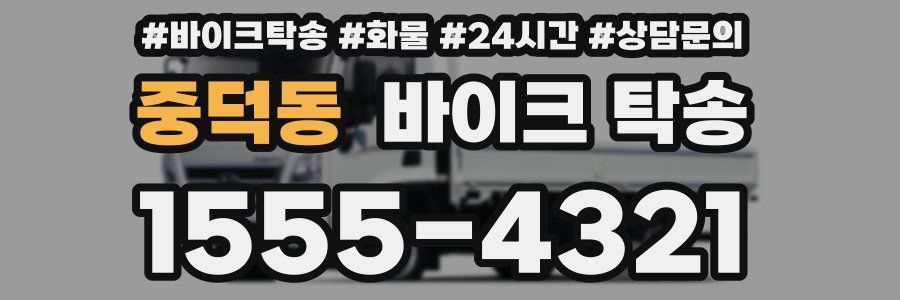 중덕동 바이크 탁송