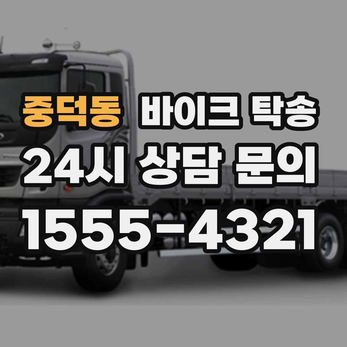 중덕동 바이크 탁송