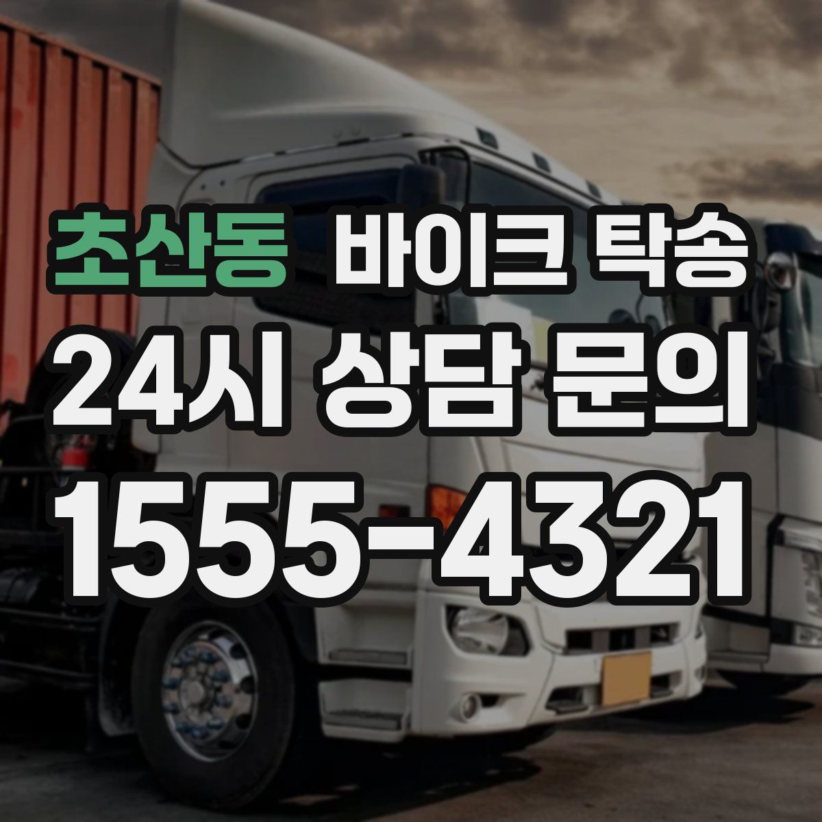 초산동 바이크 탁송