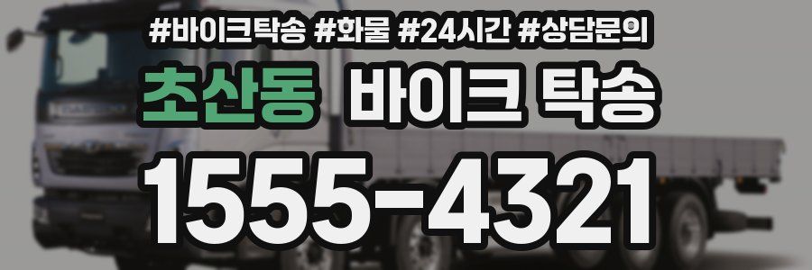 초산동 바이크 탁송