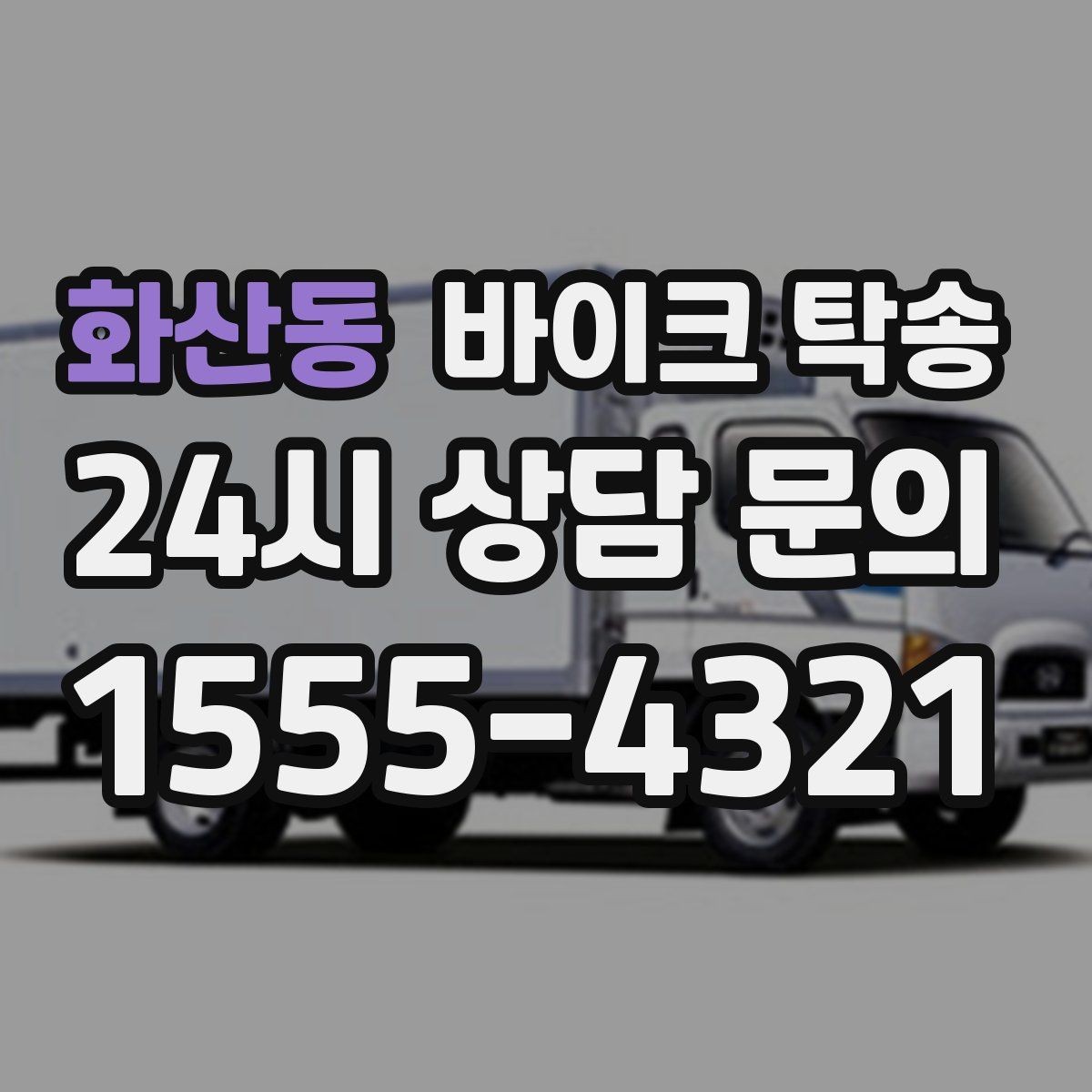 화산동 바이크 탁송 부모님 댁으로 바이크 보내기