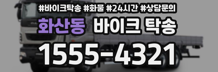 화산동 바이크 탁송