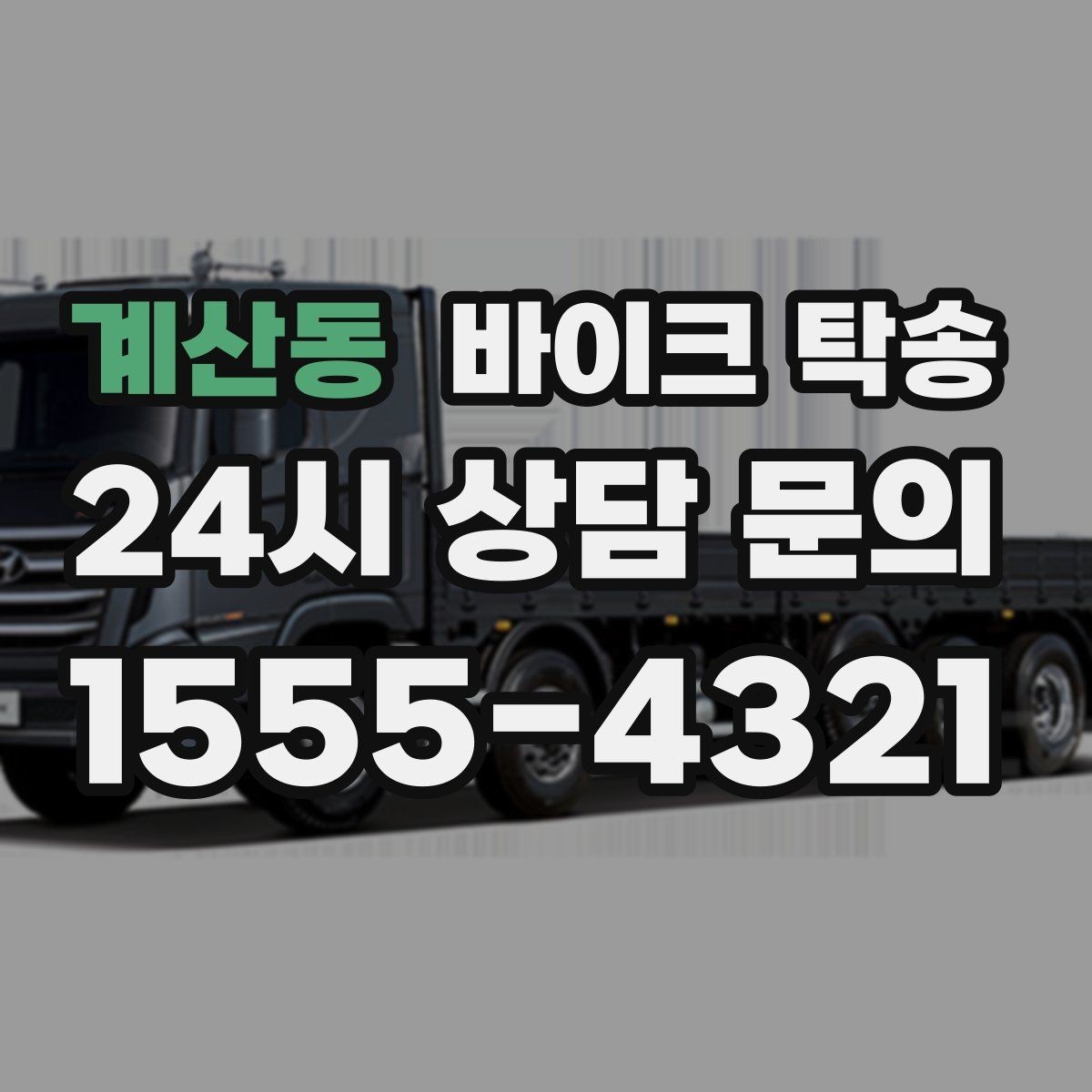 계산동 바이크 탁송 라이딩 코스 중간에서 바이크 회수해야 할 때
