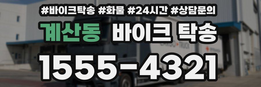 계산동 바이크 탁송