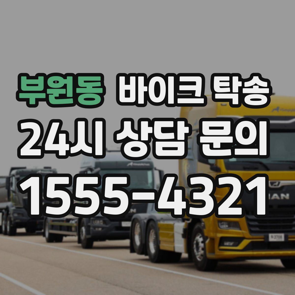 부원동 바이크 탁송