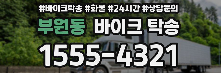 부원동 바이크 탁송